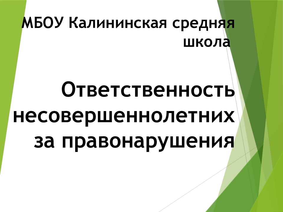 Ответственность несовершеннолетних презентация