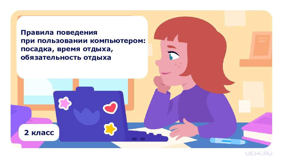 Правила поведения при пользовании компьютером: посадка, время отдыха,