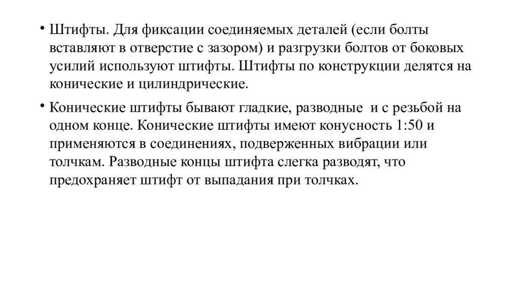 Сборка разъемных соединений