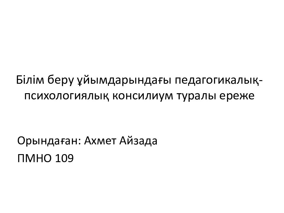 Білім беру ұйымдарындағы педагогикалық- психологиялық консилиум туралы ереже