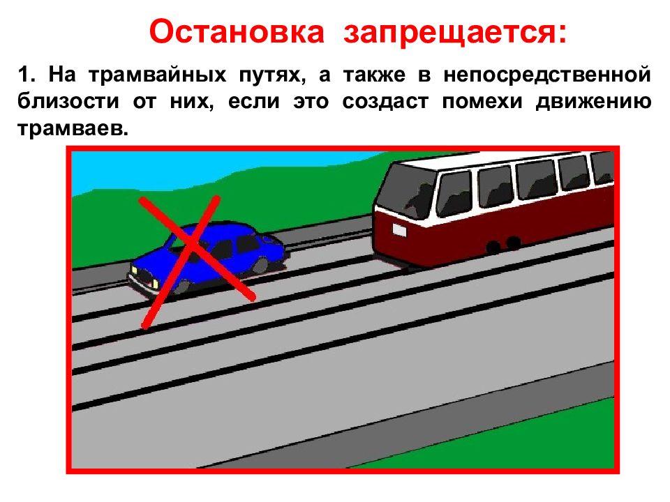 Правильная остановка на дороге. Остановка запрещается на трамвайных путях. Стоянка с трамвайными путями. Стоянка запрещена на трамвайных путях. Остановка запрещена на трамвайных путях.