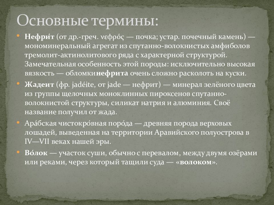 Великое понятие. Почечный камень нефрит кроссворд. Почка камень реферирования вывод. Великий шелковый почку. Тремолит морфология и агрегат.