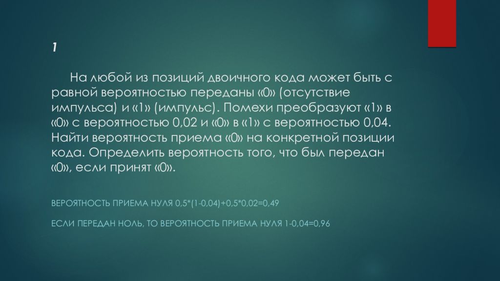 Передачи нулевых. Бинарные позиции. Метод ФАНО С вероятностями.