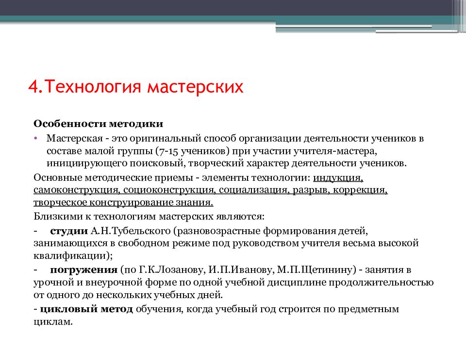 Задачи мастерской. Технология мастерских. Технология мастервеиъ. Технология мастерских особенности. Педагогическая технология технология мастерских.