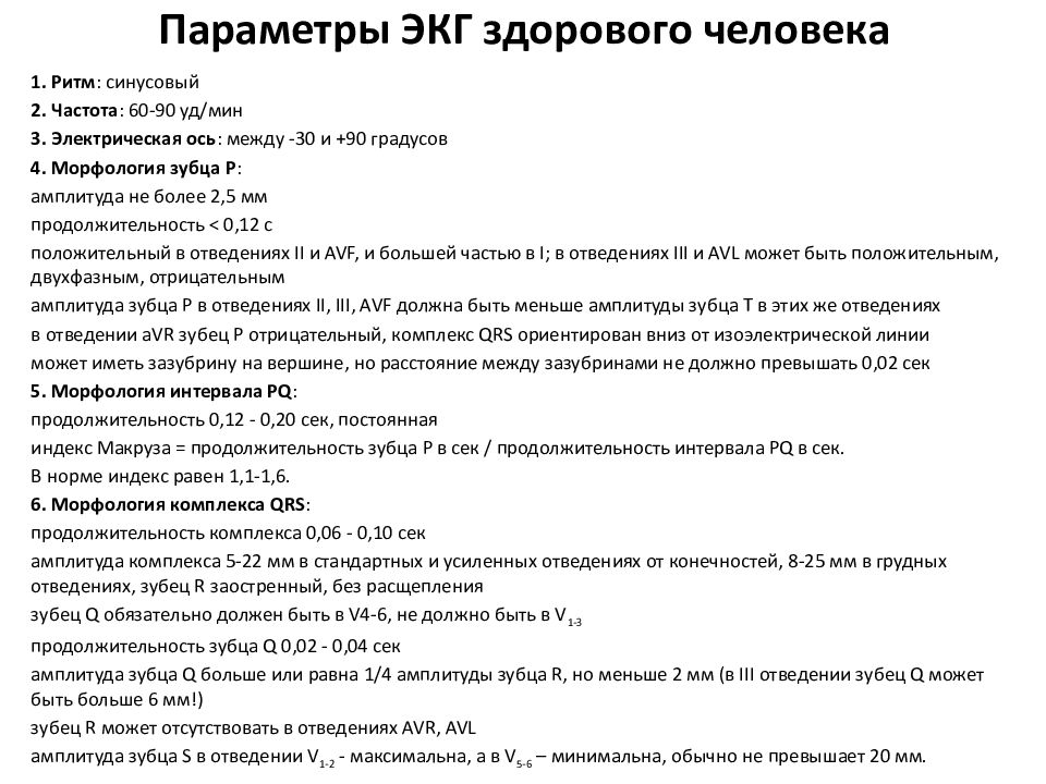 Таблица экг. Таблица параметров ЭКГ расшифровка. ЭКГ интерпретация результатов нормы. Расшифровка нормальной ЭКГ для истории болезни. Параметры нормальных показателей ЭКГ.