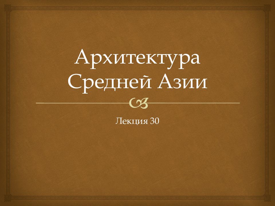 Архитектура Средней Азии