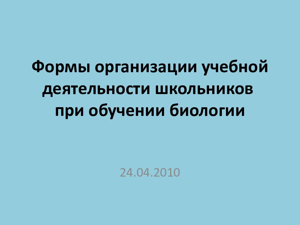 Формы организации учебной деятельности школьников при обучении биологии