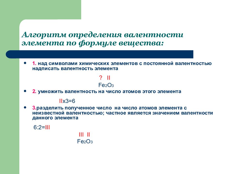 Возможные валентности элементов. Алгоритм определения валентности. Определение валентности по формуле. Алгоритм определения валентности элемента. Как определять валентность у элементов.