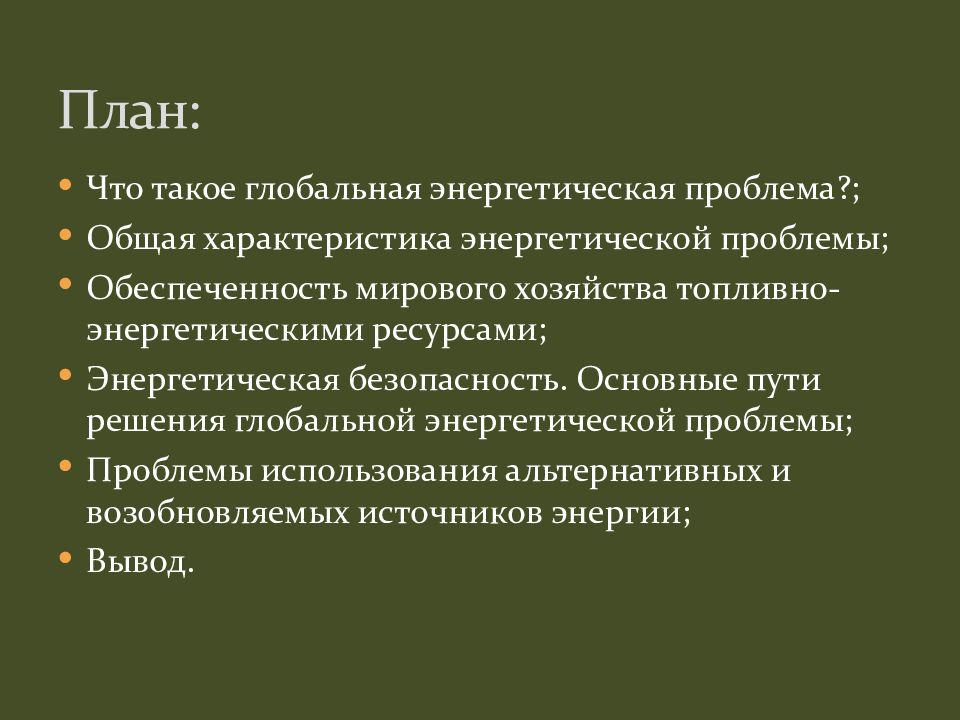 Как наука помогает решить энергетическую проблему. Цели и задачи подростковой преступности. Подростковая преступность цель и задачи проекта. Средняя частота желудочковых сокращений. Желудочковая экстрасистолия дифференциальная диагностика.