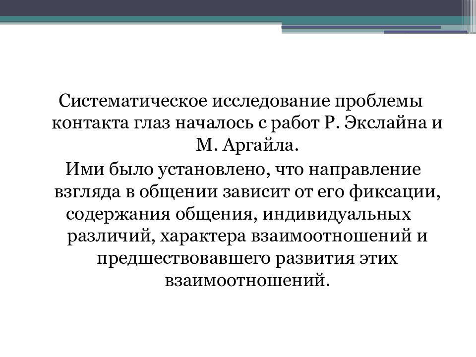 Систематизированное исследование. Систематичность исследования это. Систематическое обследование. Контакт взглядом. Проблема контакта