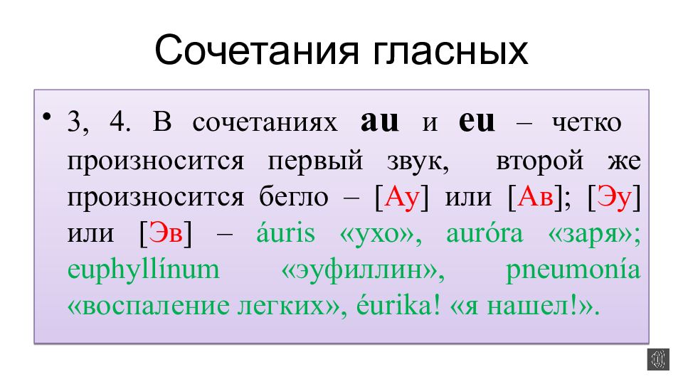 Латинские гласные. Сочетание гласных. Гласные латинского алфавита. Гласные в латинском языке.