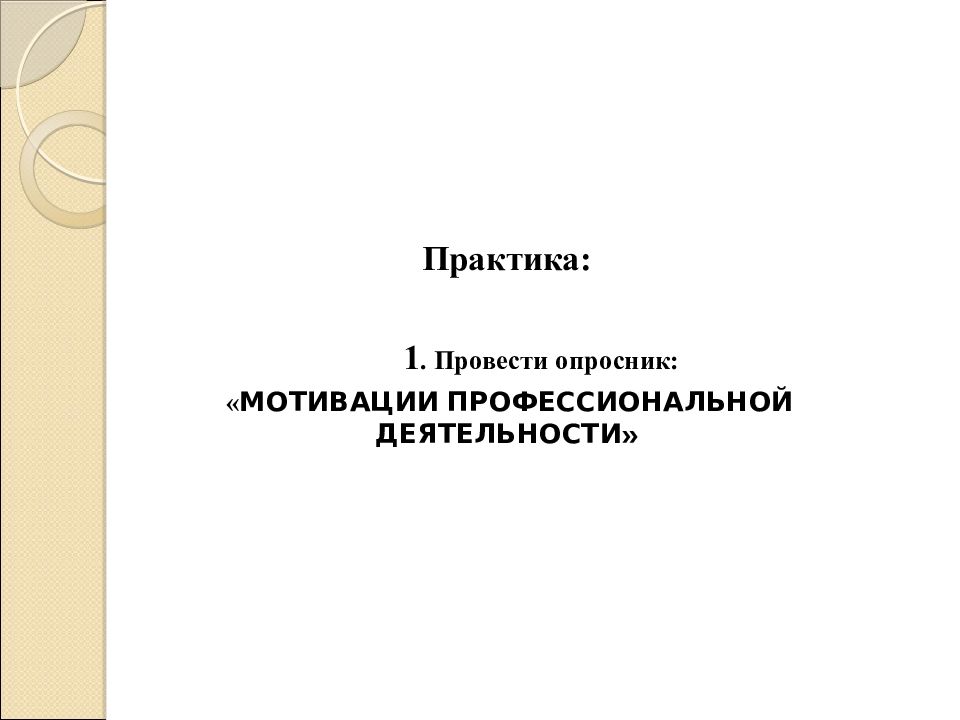 Опросник мотивации. Опросник профессиональной мотивации. Опросник на тему мотивации потребителей. Опросники профессиональной мотивации Автор.