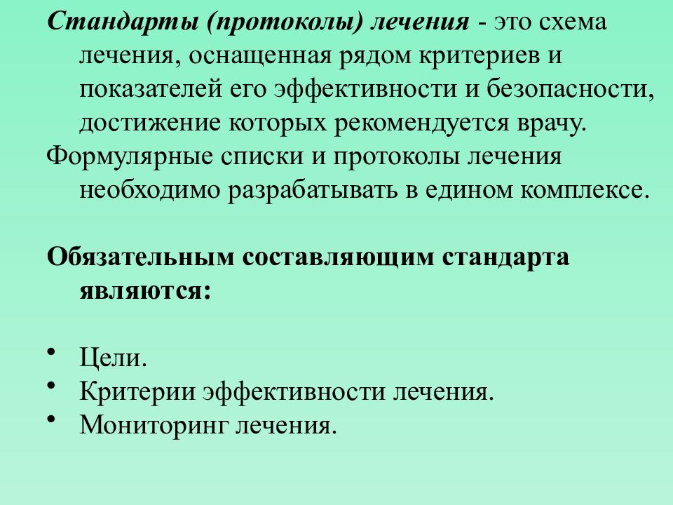 Формулярный процесс. Формулярная система схема. Формулярная система цели. Стандарты протоколов. Формулярная система лечения заболеваний это.