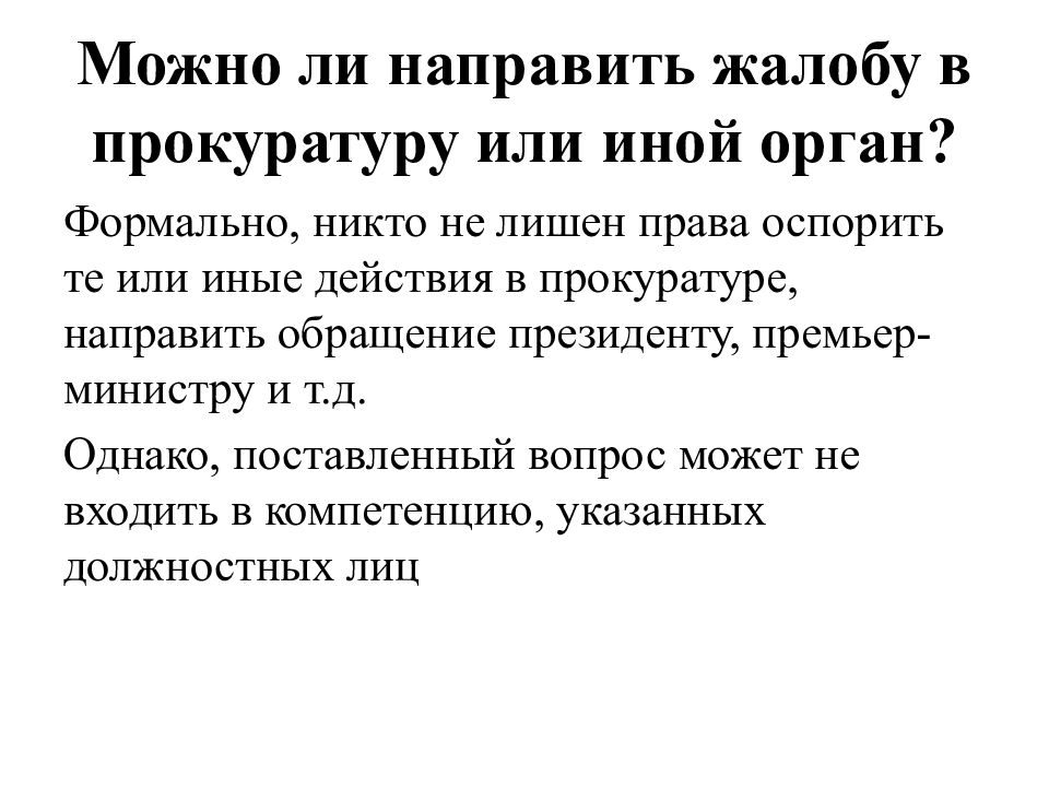 Оспаривание правового акта. Оспорить акты управления.