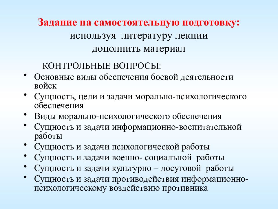 Цели самостоятельной подготовки. Задачи морально психологического обеспечения. Виды морально-психологического обеспечения. Морально-психологическое обеспечение войск. Цели и задачи морально психологического обеспечения войск.