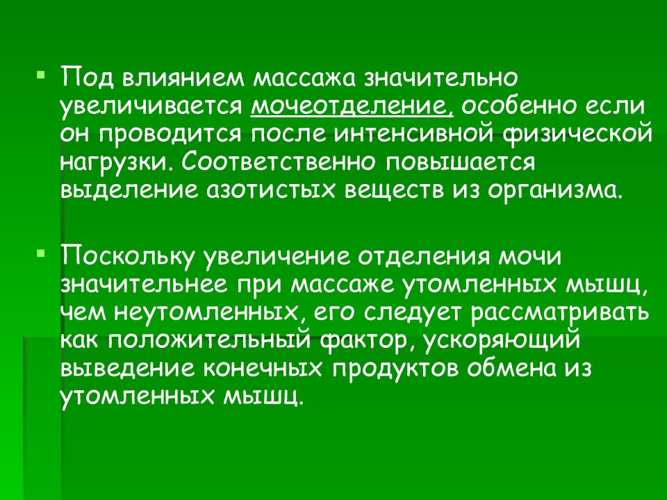 Влияние массажа на