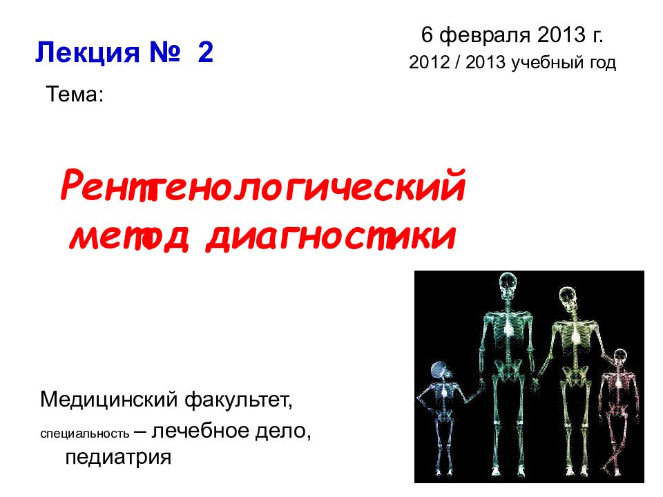 Рентгенологический метод диагностики