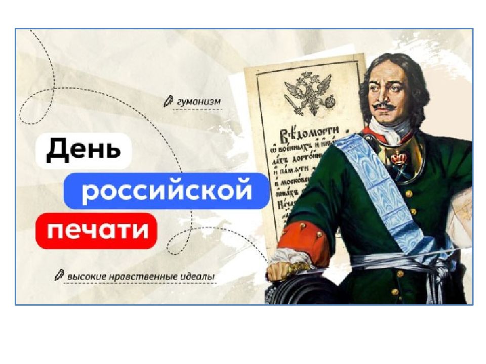 День российской печати