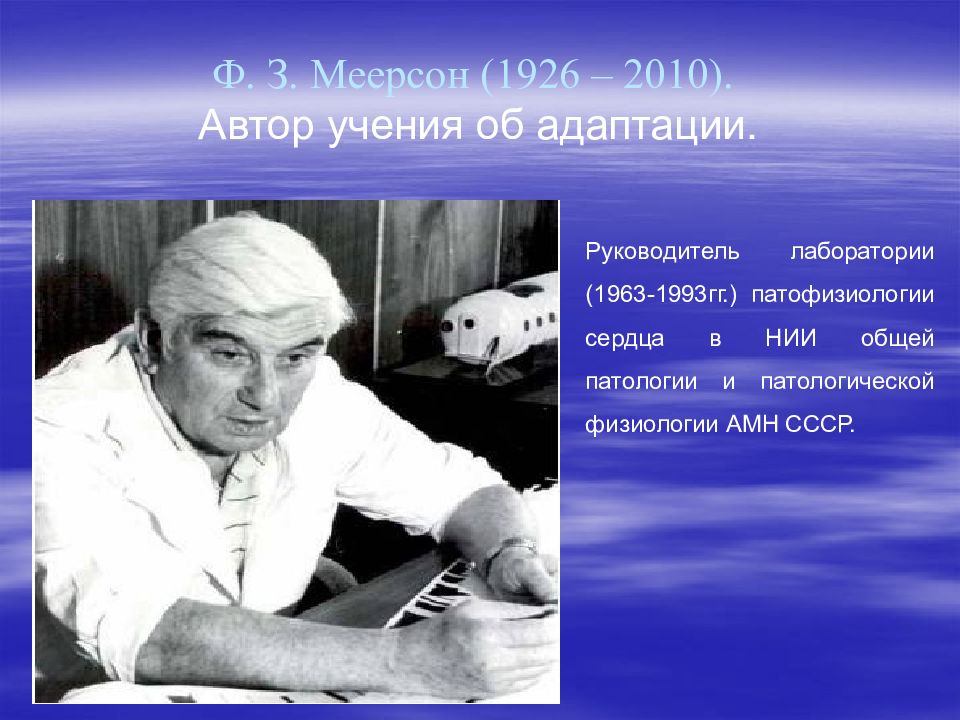 Автором учения. Ф.З. Меерсон. Меерсон Феликс Залманович. Ф.З Меерсон адаптация. Учение это с автором.