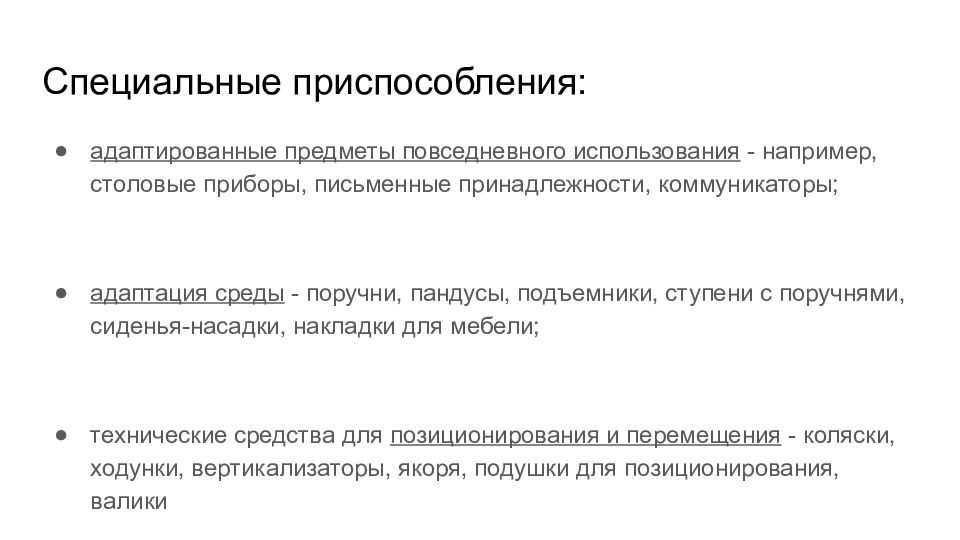 Адаптированный предмет. Специализированные устройства. Специальные устройства. Размеры устройств для адаптации.