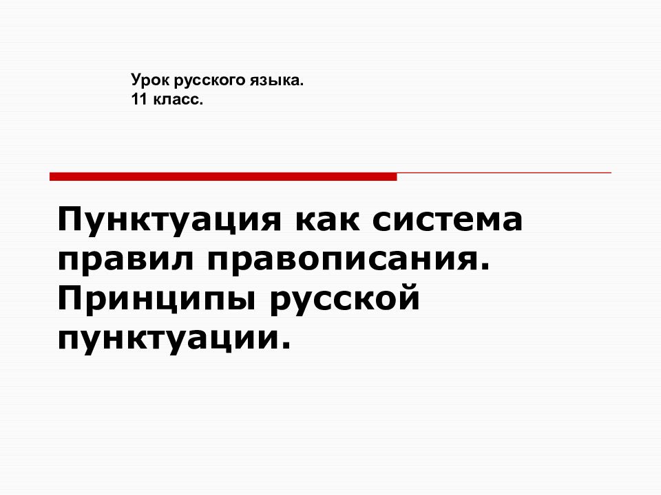 Пунктуация как система правил правописания. Принципы русской пунктуации.