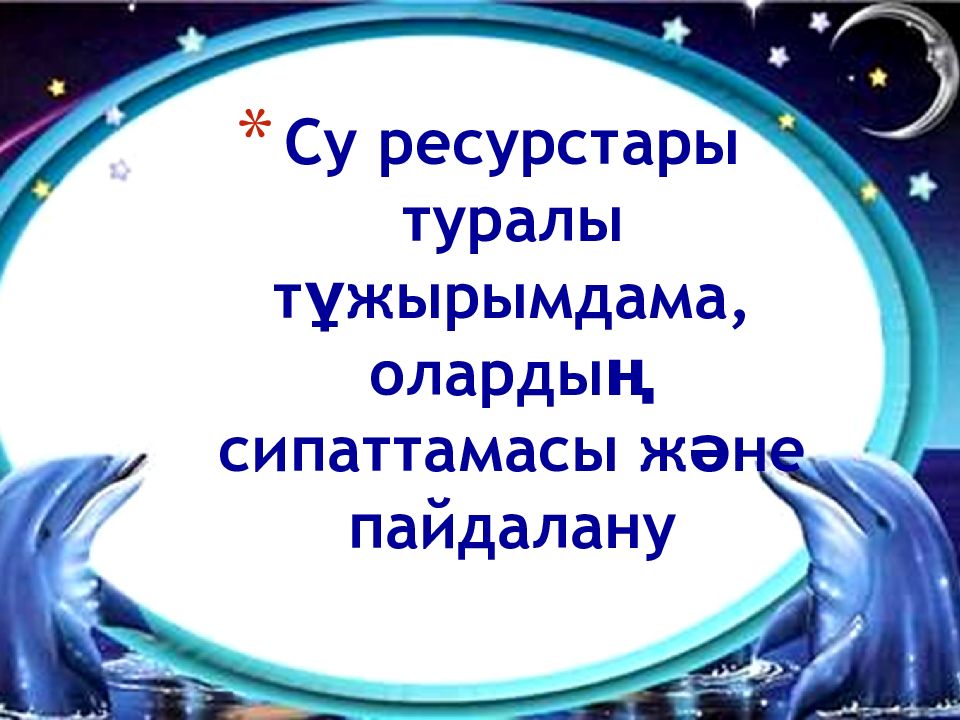 Су ресурстары туралы тұжырымдама, олардың сипаттамасы және пайдалану