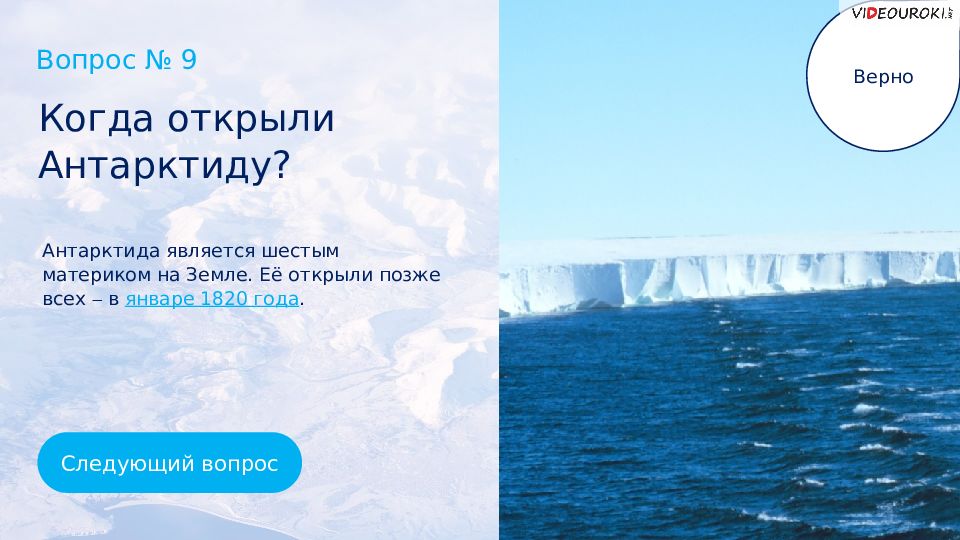 Антарктида была открыта позже. Вопросы про Антарктиду. Вопросы по Антарктиде. Какое из перечисленных утверждений об Антарктиде является верным?. Какие можно задать вопросы по Антарктиде 7 класс.