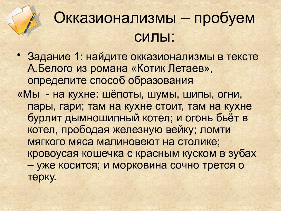 Окказионализм. Окказионализмы примеры. Окказионализмы примеры слов. Примеры авторских окказионализмов. Окказионализмы определение.