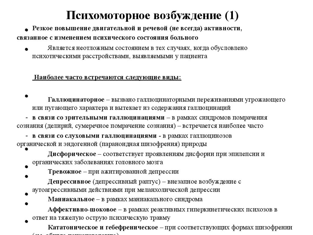 Признаки психомоторного возбуждения. Психомоторное возбуждение при эпилепсии. Неотложные состояния в психиатрии. Лечение психомоторного возбуждения наиболее эффективно.