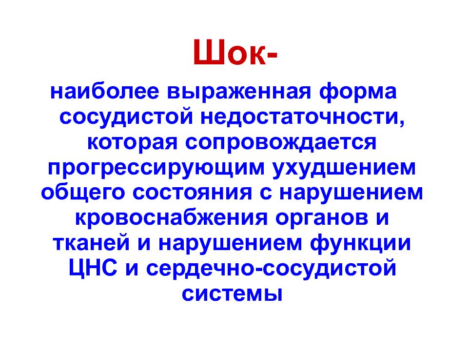 Сердечная сосудистая недостаточность шок. Наиболее выраженная форма сосудистой недостаточности. Сосудистая недостаточность. Острая сосудистая недостаточность ШОК. Острая сердечно-сосудистая недостаточность презентация.