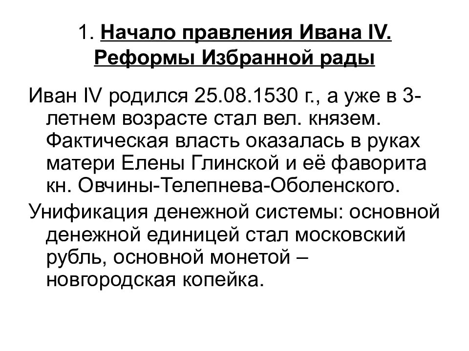 Реформы ивана 4 тест. Правление Ивана Грозного реформы избранной рады. Реформы избранной рады Ивана 4 доклад. Начало правления Ивана IV реформы избранной рады таблица. Начало правления Ивана IV. Реформы избранной рады презентация.