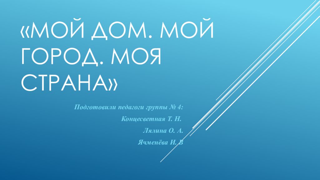 « Мой дом. Мой город. Моя страна »