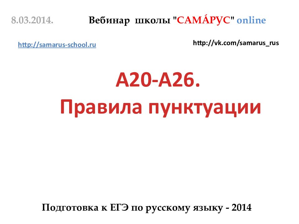 А20-А26. Правила пунктуации 8.03.2014. Вебинар школы " САМ Á РУС "