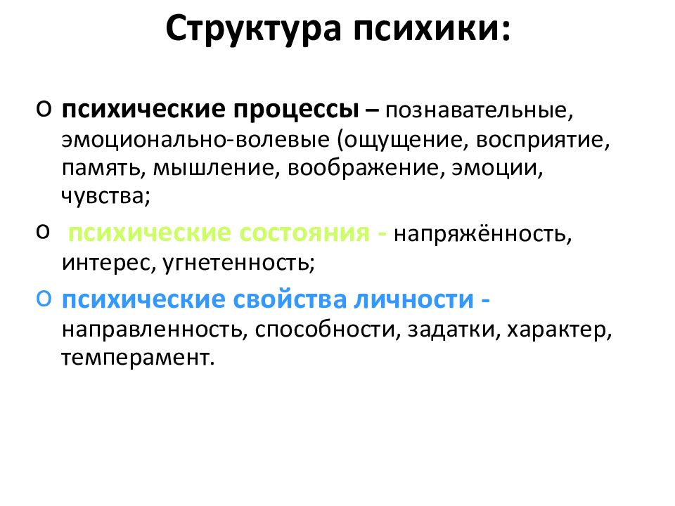 Структура психического состояния. Структура психики. Структура психики человека. Представление как психический процесс. К эмоционально волевым психическим процессам относятся.