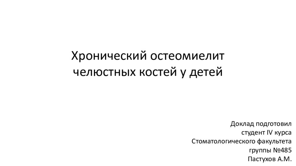 Хронический остеомиелит челюстных костей у детей Доклад подготовил студент IV