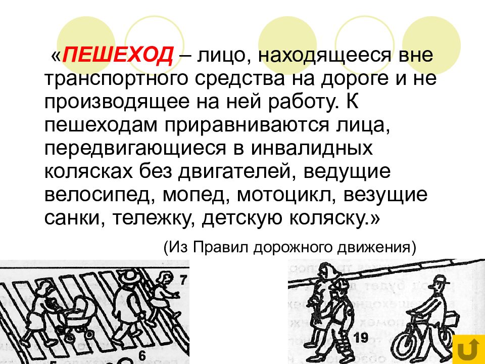 Находясь вне. Пешеход – лицо, находящееся вне. К пешеходам приравниваются лица передвигающиеся. К пешеходам не приравниваются лица. К пешеходам не приравниваются лица ведущие велосипед.