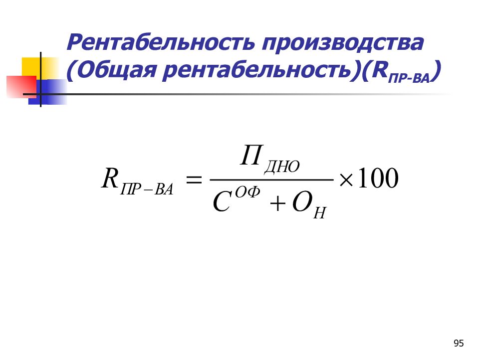 Уровень рентабельности. Рентабельность выпуска формула. Общая рентабельность формула. Рентабельность производства формула. Общая и расчетная рентабельность производства формула.