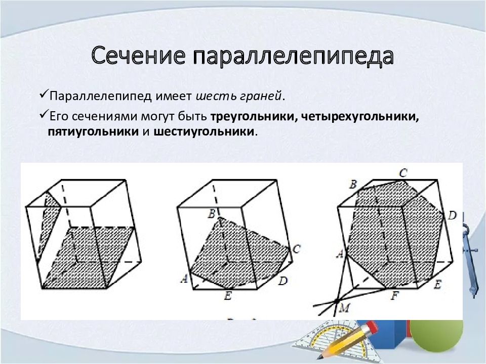 Сечение в кубе. Сечение Призмы и пирамиды. Сечение параллелепипеда четырехугольник. Виды фигуры сечения параллелепипеда четырёхугольник. Сечения Куба различными плоскостями могут быть треугольниками.