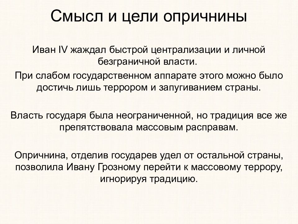 Опричнина ивана iv. Цели опричнины Ивана Грозного. Причины и итоги опричнины. Опричнина Ивана 4 Грозного цель причины последствия. Причины опричнины Ивана.