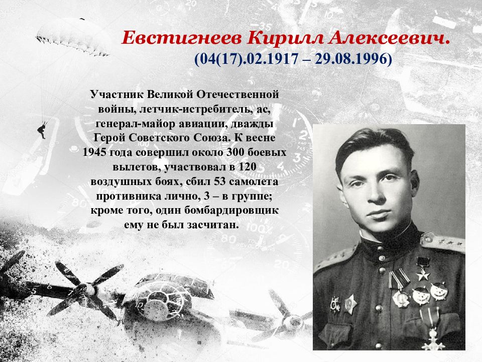 Известен тем что участвовал в. Герой советского Союза ВОВ летчик-истребитель. Кирилл Алексеевич Евстигнеев герой советского Союза. Покрышкин,Кожедуб герой Великой Отечественной войны 1941-1945. Евстигнеев Кирилл летчик дважды герой.