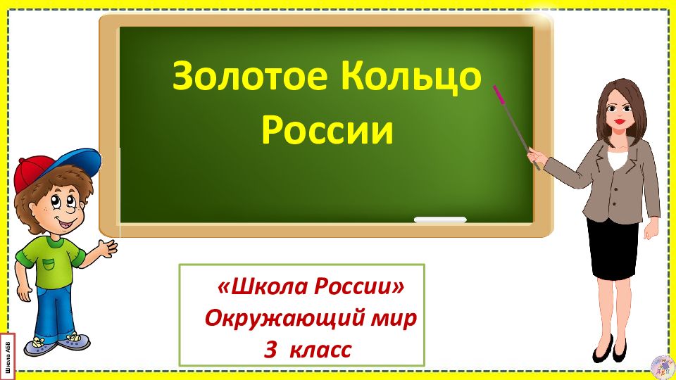 Золотое Кольцо России «Школа России» Окружающий мир 3 класс