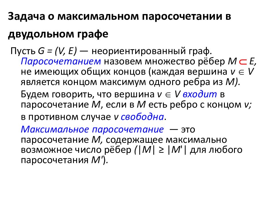 Тема максимальная. Максимальное паросочетание в двудольном графе. Паросочетания двудольного графа. Задачи на паросочетания. Задача о максимальном паросочетании в графе.