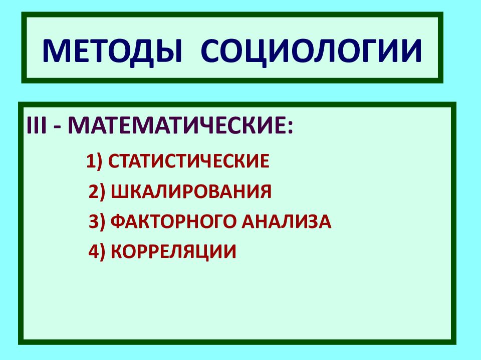 Методы социологии. Математические методы в социологии. Статистические методы в социологии. Методы социологии как науки. Математические статические социологические методы.