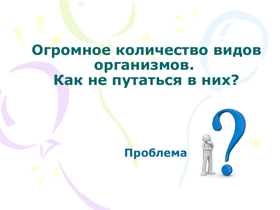 Огромное количество видов организмов. Как не путаться в них?