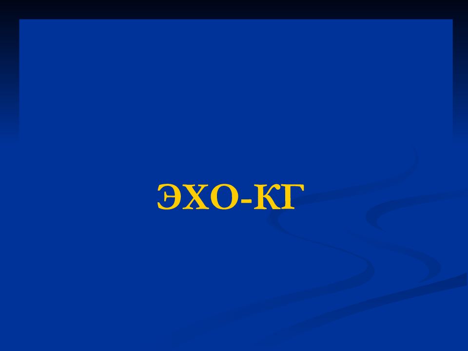 ЭХО-КГ