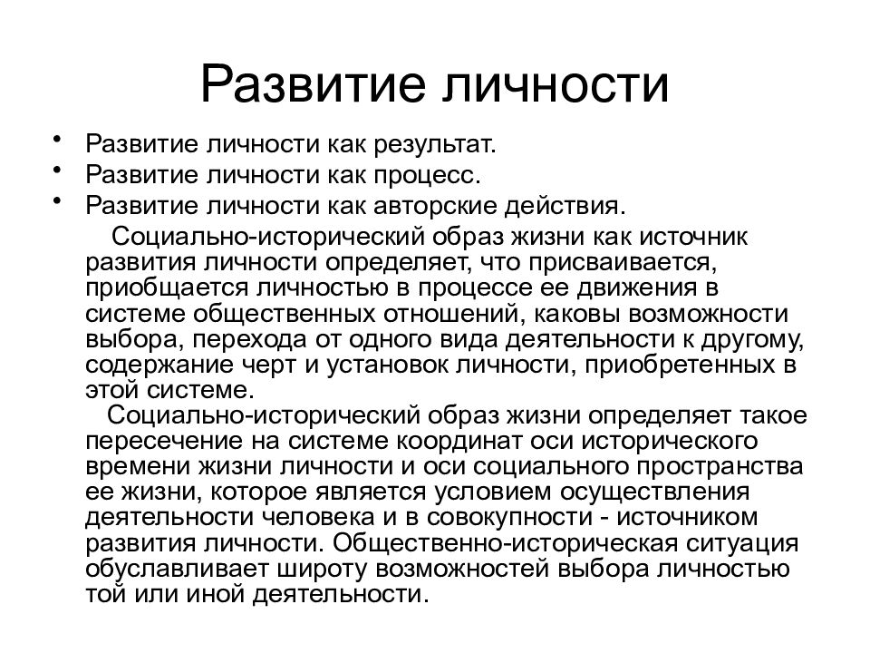 Процессы жизни. Развитие личности. Источники развития личности. Процесс развития личности. Социально-исторический образ жизни – источник развития личности*..