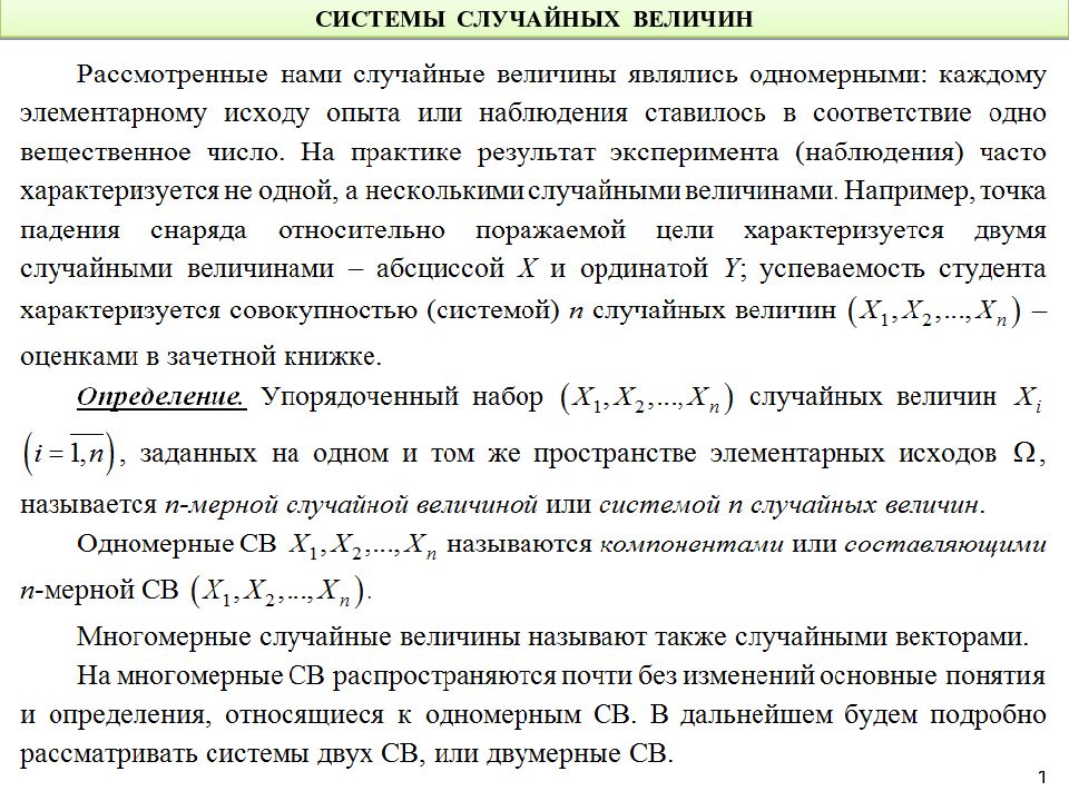 СИСТЕМЫ СЛУЧАЙНЫХ ВЕЛИЧИН 1