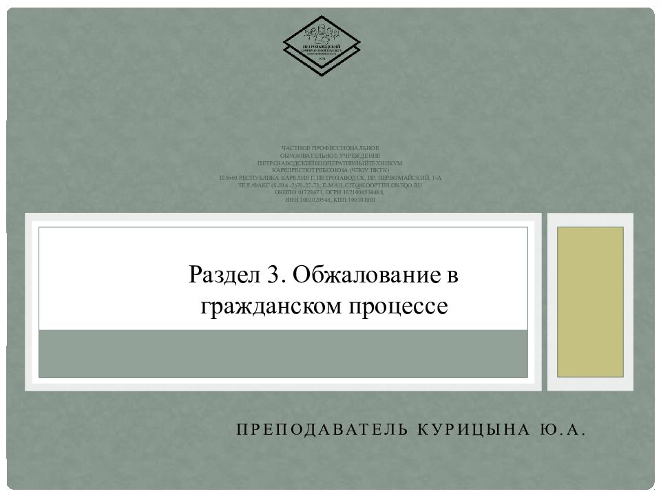 ЧАСТНОЕ ПРОФЕССИОНАЛЬНОЕ ОБРАЗОВАТЕЛЬНОЕ УЧРЕЖДЕНИЕ ПЕТРОЗАВОДСКИЙКООПЕРАТИВНЫЙТЕХНИКУМ КАРЕЛРЕСПОТРЕБСОЮЗА (ЧПОУ ПКТК) 185660 Республика Карелия г.