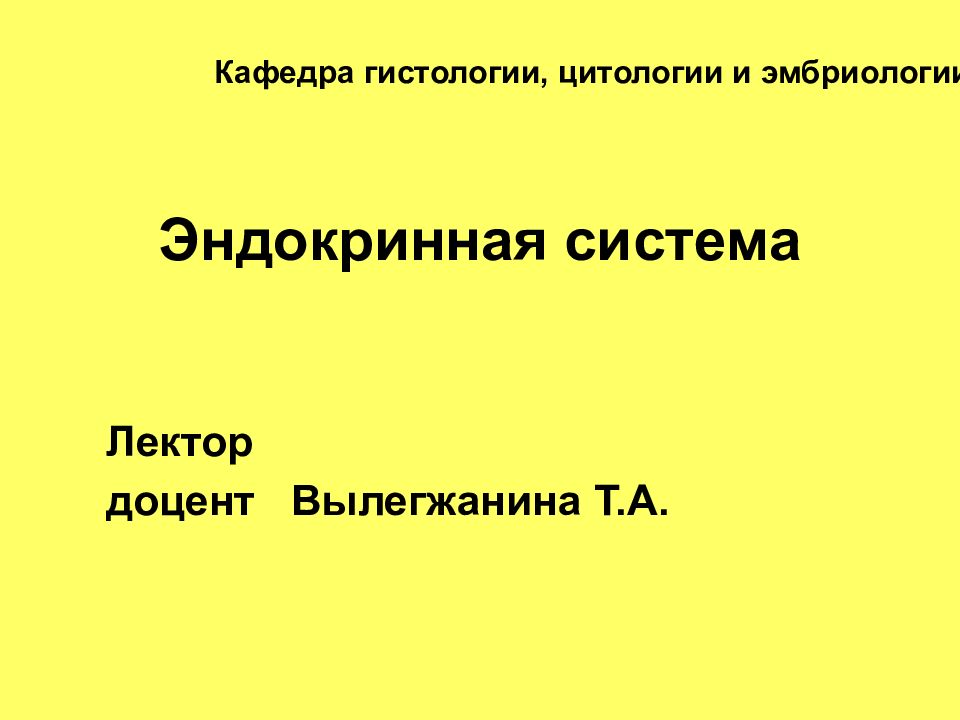Эндокринная система