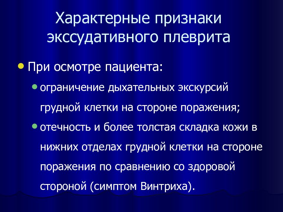 Экскурсия грудной. Экскурсия грудной клетки при экссудативном плеврите. Клинические проявления экссудативного плеврита. Экссудативный плеврит диагностические критерии. Признаки, характерные для экссудативного плеврита:.